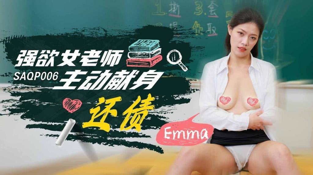 SAQP006 强欲女老师主动献身还债-Emma