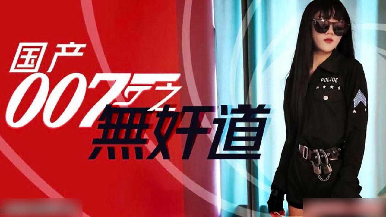 国产007无间道の痴女特工 蜜桃臀勾引上司的绝密潜入任务 办公室禁忌の肉体陷阱