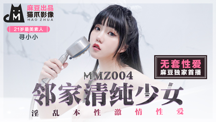 MMZ-004 寻小小 邻家妹妹真空上阵！湿身诱惑×初恋脸反差婊，全网求番の清纯女神