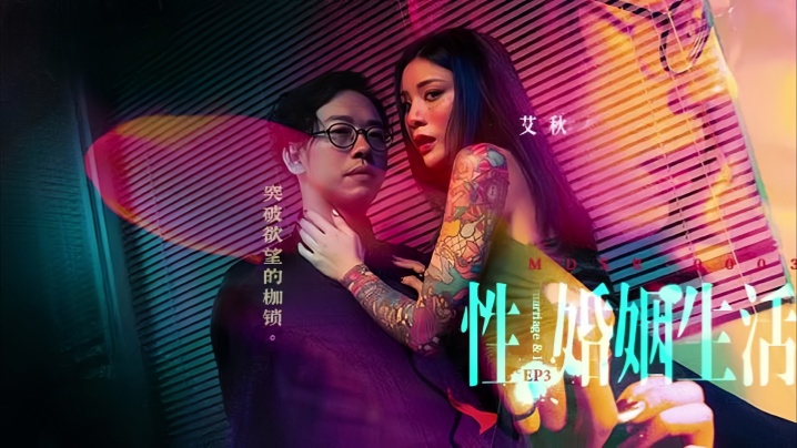 艾秋主演 MDSR-0003-3：婚姻性爱生活第3集 - 欲望枷锁被激情冲破，极致诱惑解放！