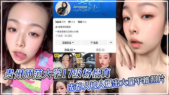 贵师大校花杨怡真淫照外流！反差婊骚舔自己脚趾，淫荡至极